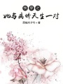 快穿之她與病嬌天生一對
