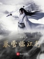 暮雪臨江行