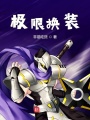 極限換裝