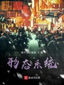 形態系統