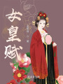 女皇賦