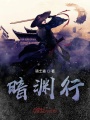 暗渊行
