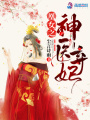 凰女之神醫棄妃