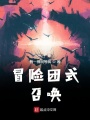 冒險團式召喚