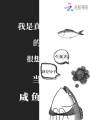 我是真的很想當(dāng)咸魚