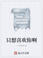 只想喜歡你啊