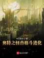 奧特之怪獸格斗進化
