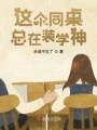 這個同桌總在裝學(xué)神