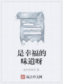 是幸福的味道呀