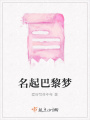 名起巴黎夢(mèng)