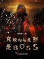 究極炮灰竟然是BOSS