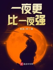 一夜更比一夜強