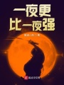 一夜更比一夜強