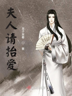 夫人請抬愛