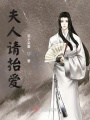 夫人请抬爱
