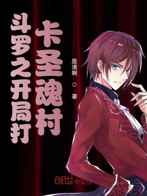 斗羅之開局打卡圣魂村