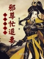 異世重生之邪尊忙追妻