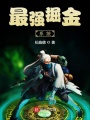 最強掘金系統