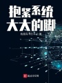 抱緊系統大大的腿