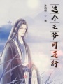 這個(gè)王爺可還行