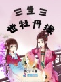 三生三世牡丹緣