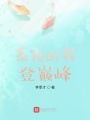 系統助我登巔峰