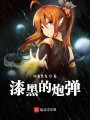 漆黑的炮彈