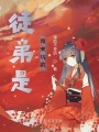 徒弟是用來坑的