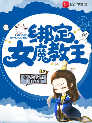 綁定女魔教主