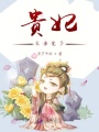 貴妃又爭寵了