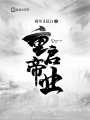 重啟帝業