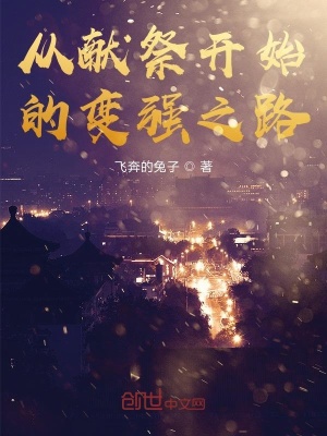 從獻祭開始的變強之路