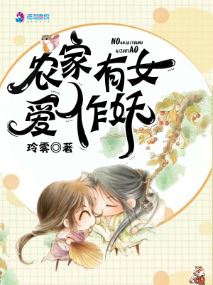農家有女愛作妖