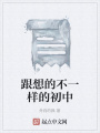跟想的不一樣的初中