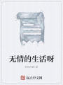 無情的生活呀