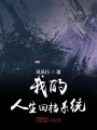 我的人生回檔系統