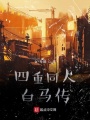 四重同人白馬傳