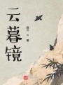 云暮鏡