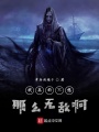 我真的不想那么無敵啊