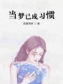 當夢已成習慣