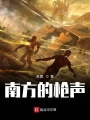 南方的槍聲