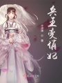兵王變俏妃
