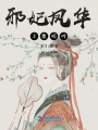 邪妃鳳華之凰昭吟