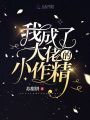 我成了大佬的小作精