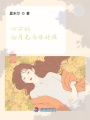 心口的白月光與朱砂痣