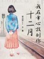 十二月我在掌心找到你