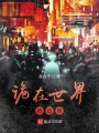 身旁詭秘