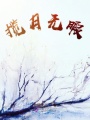 攬?jiān)聼o暇