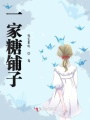 一家糖铺子