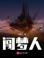 闖夢人